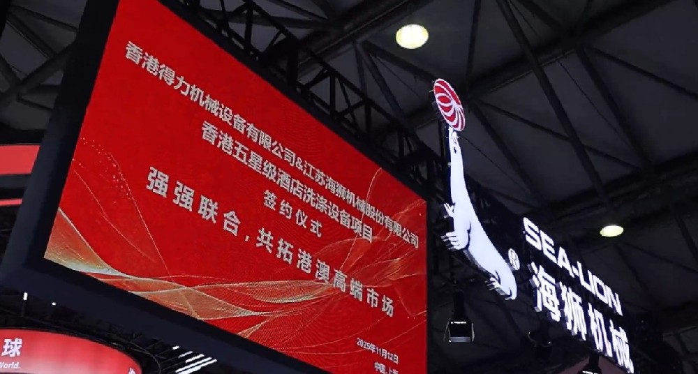 聚焦攜手共贏，香港得力簽約海獅機(jī)械，打造洗滌行業(yè)合作標(biāo)桿